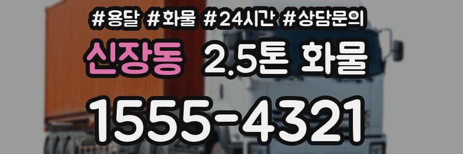 신장동 2.5톤 화물