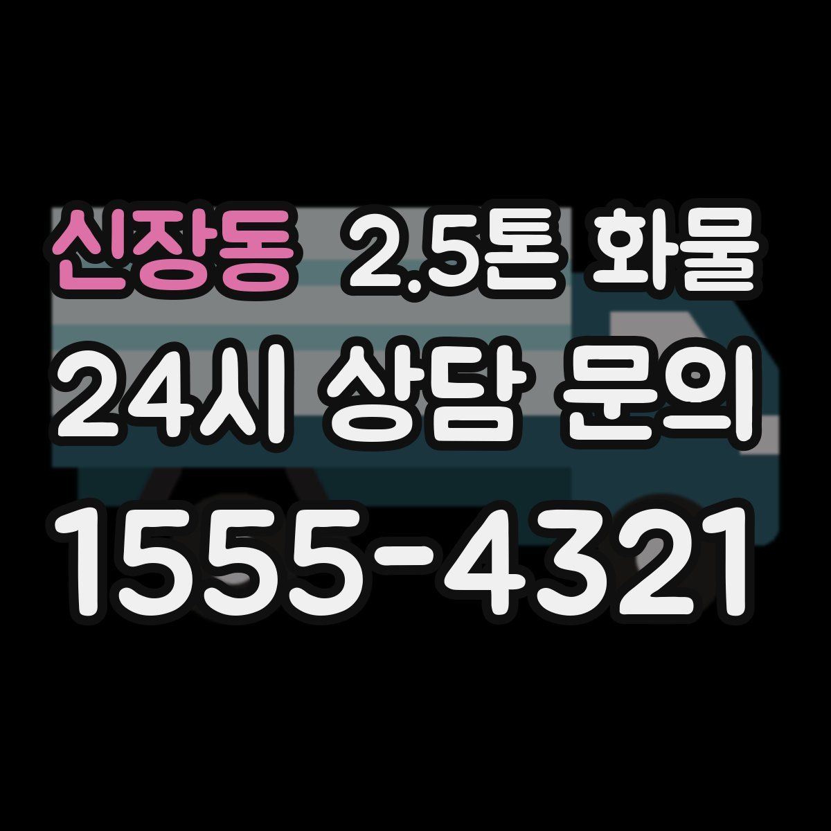 신장동 2.5톤 화물