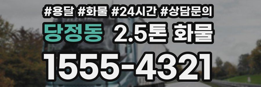 당정동 2.5톤 화물