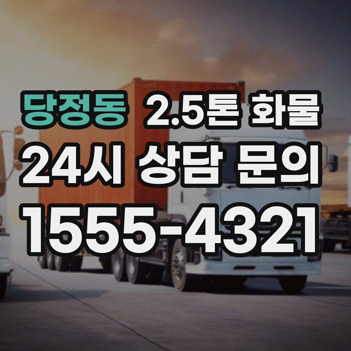 당정동 2.5톤 화물