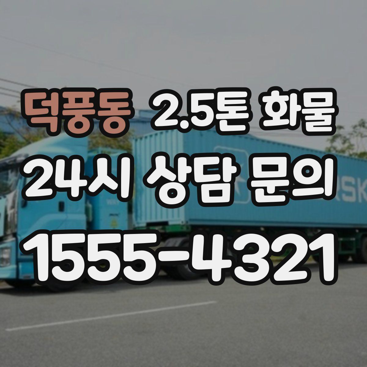 덕풍동 2.5톤 화물