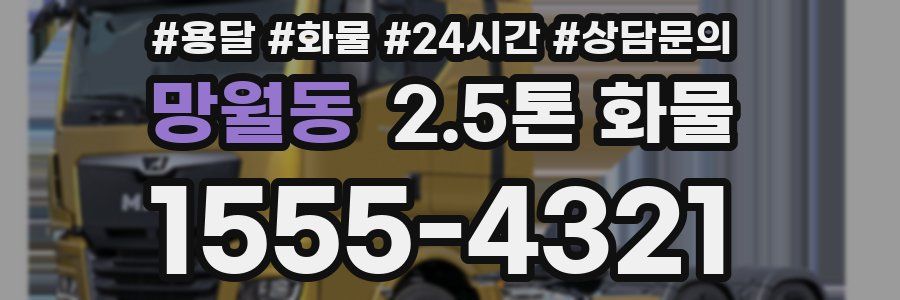 망월동 2.5톤 화물