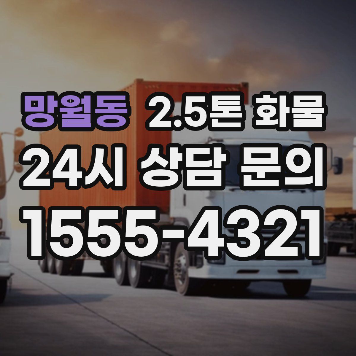 망월동 2.5톤 화물