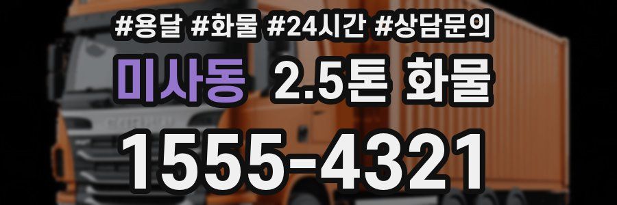 미사동 2.5톤 화물