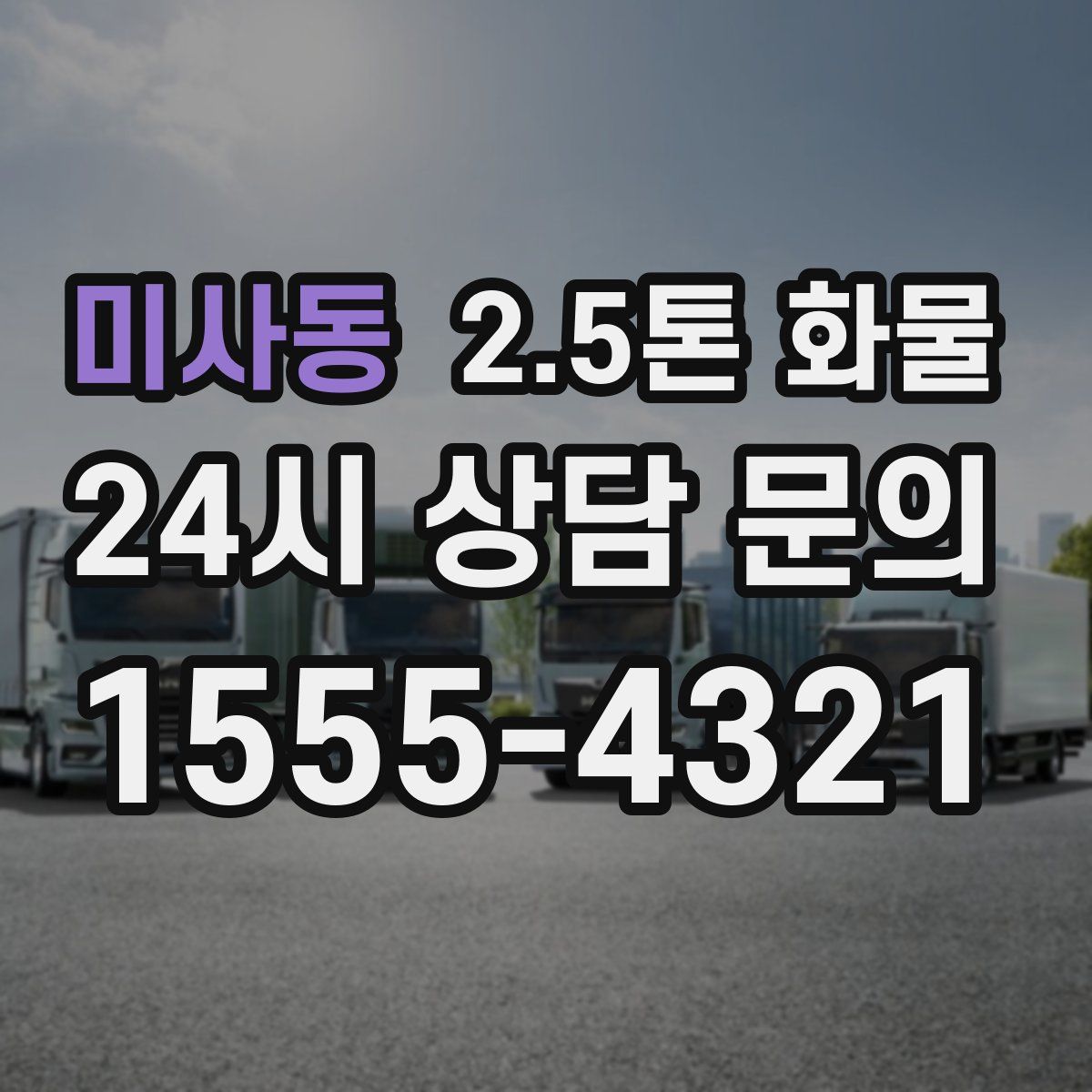 미사동 2.5톤 화물