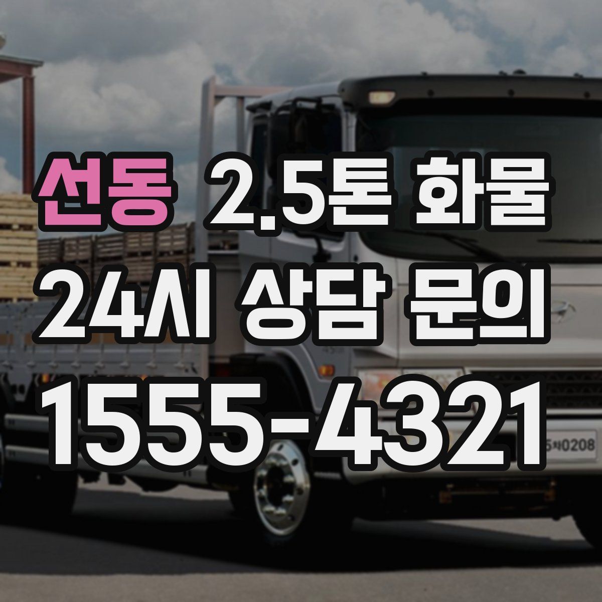 선동 2.5톤 화물