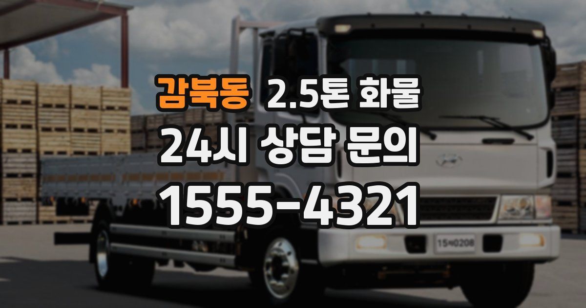 감북동 2.5톤 화물
