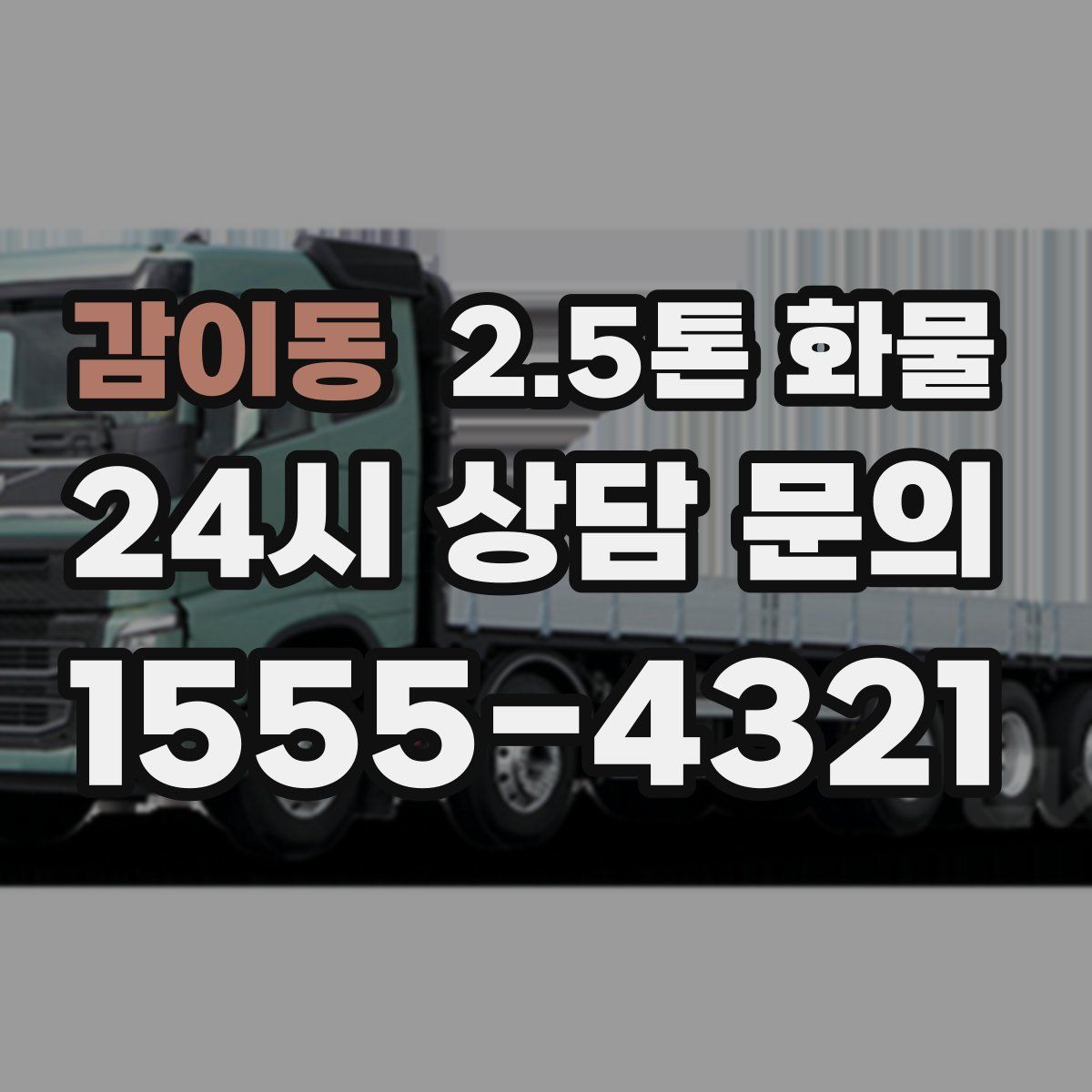 감이동 2.5톤 화물
