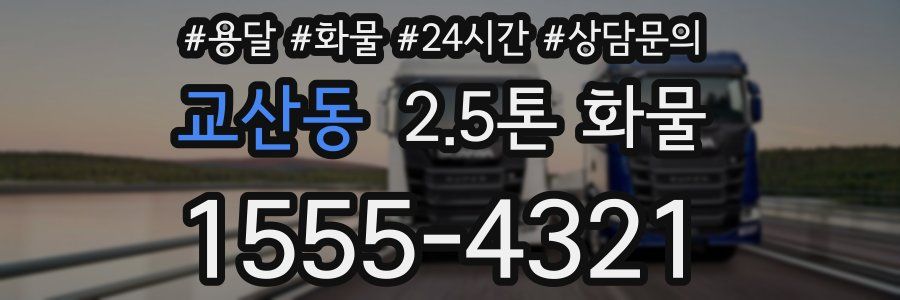 교산동 2.5톤 화물