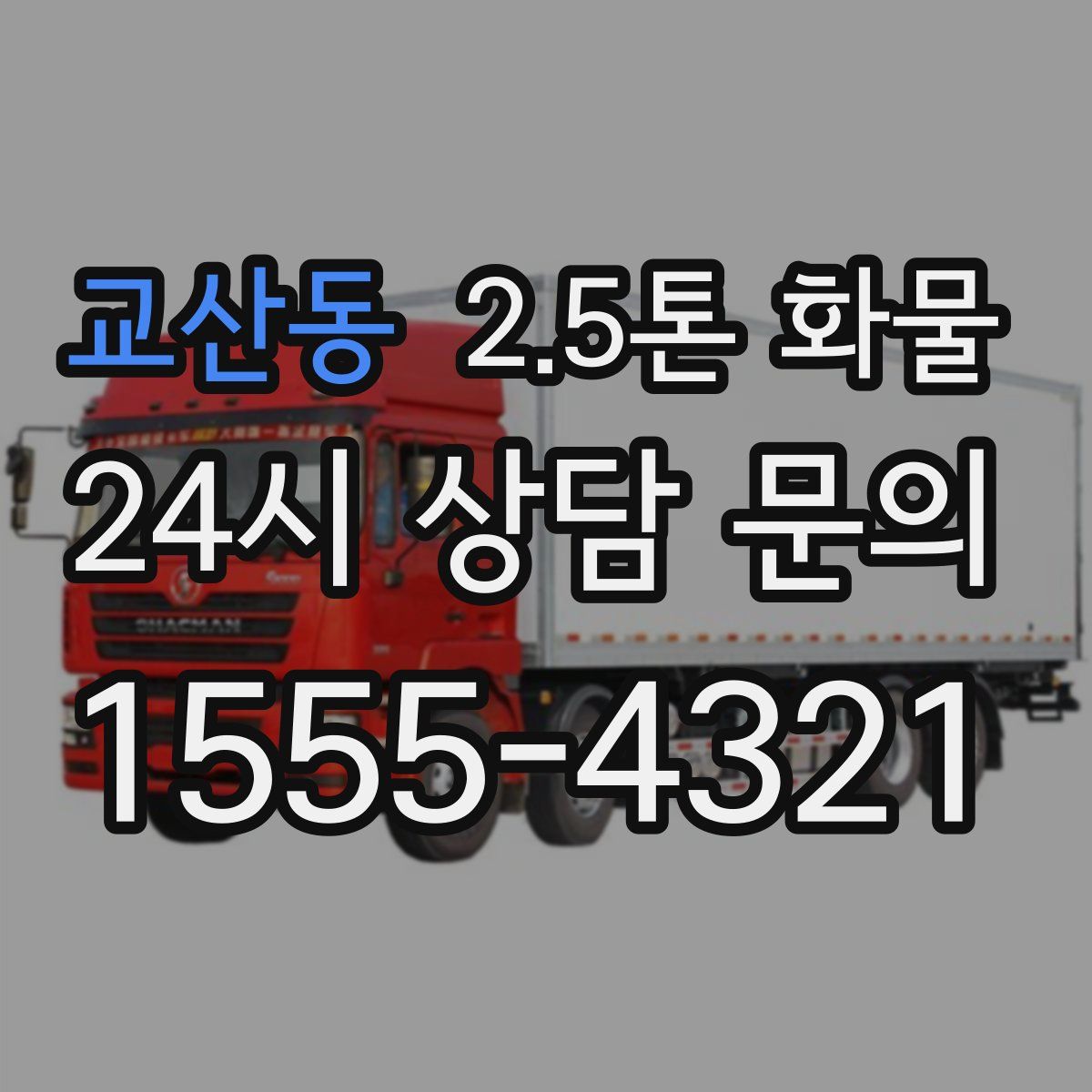 교산동 2.5톤 화물
