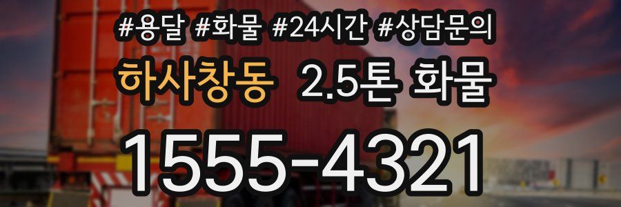 하사창동 2.5톤 화물