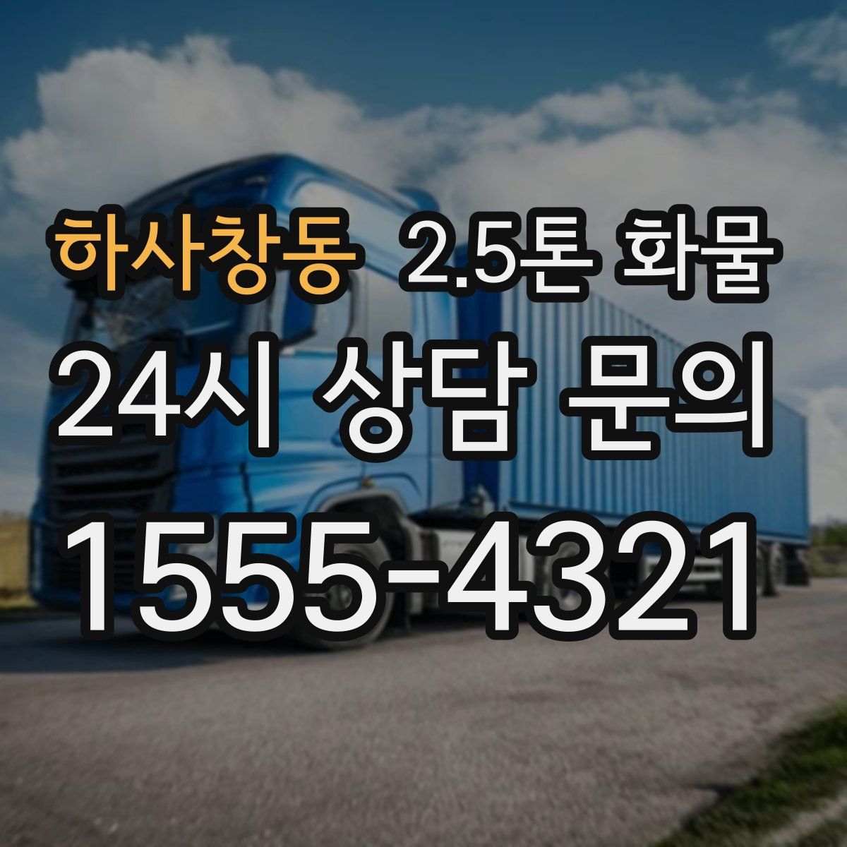 하사창동 2.5톤 화물