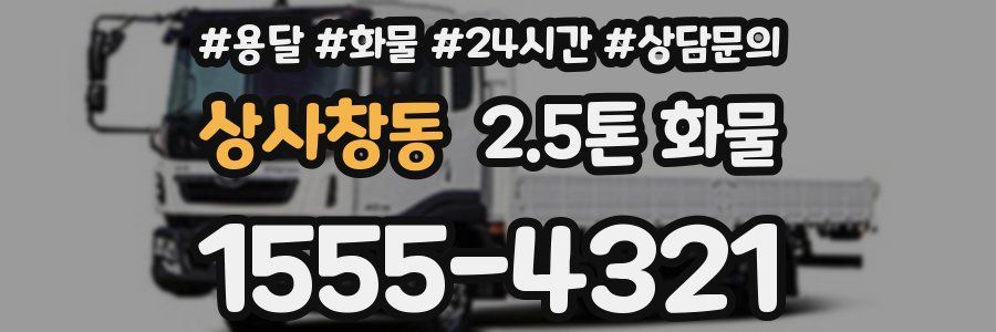 상사창동 2.5톤 화물