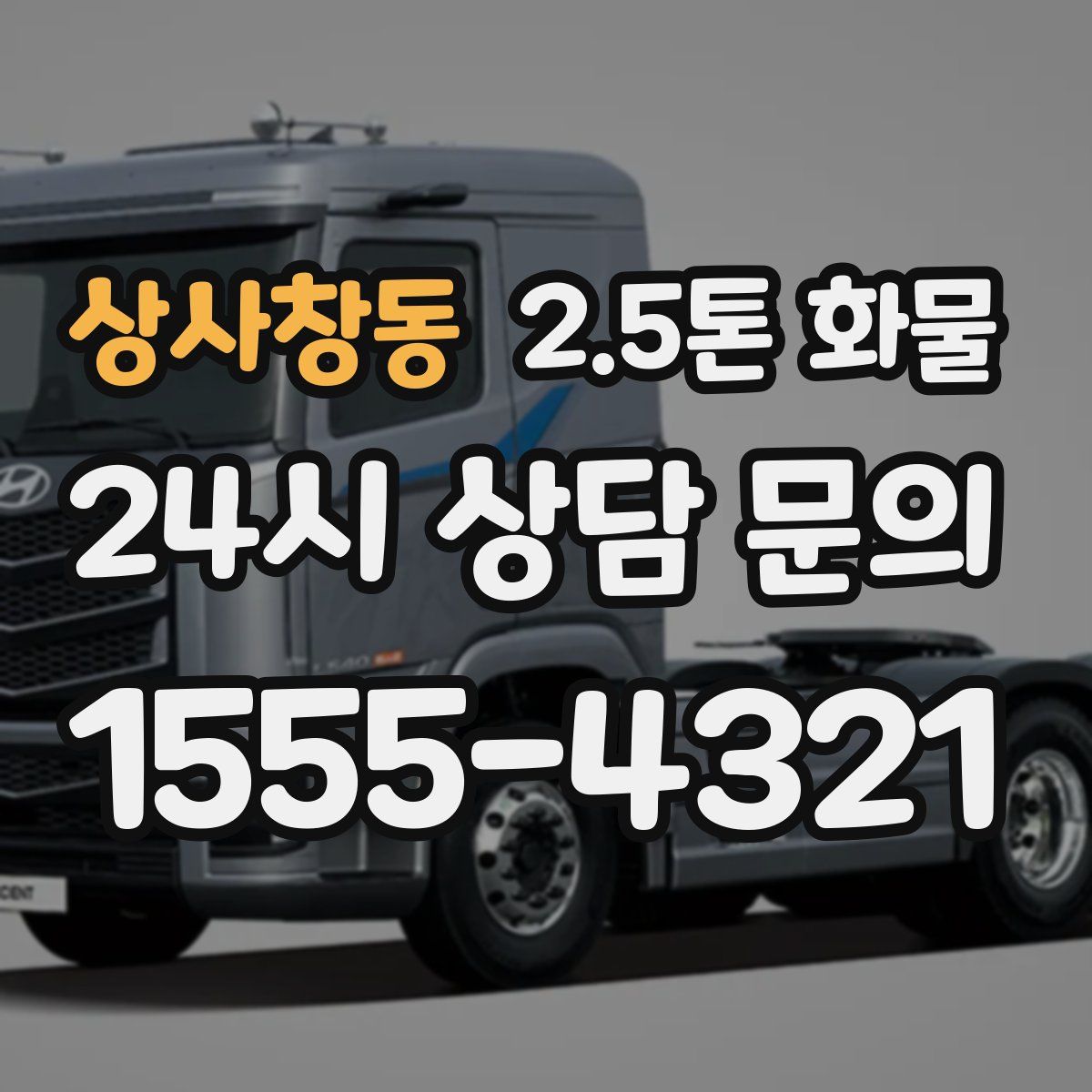 상사창동 2.5톤 화물