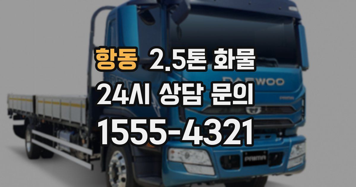 항동 2.5톤 화물