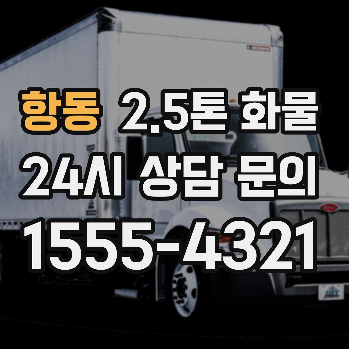 항동 2.5톤 화물