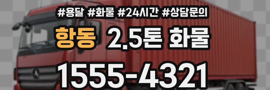 항동 2.5톤 화물