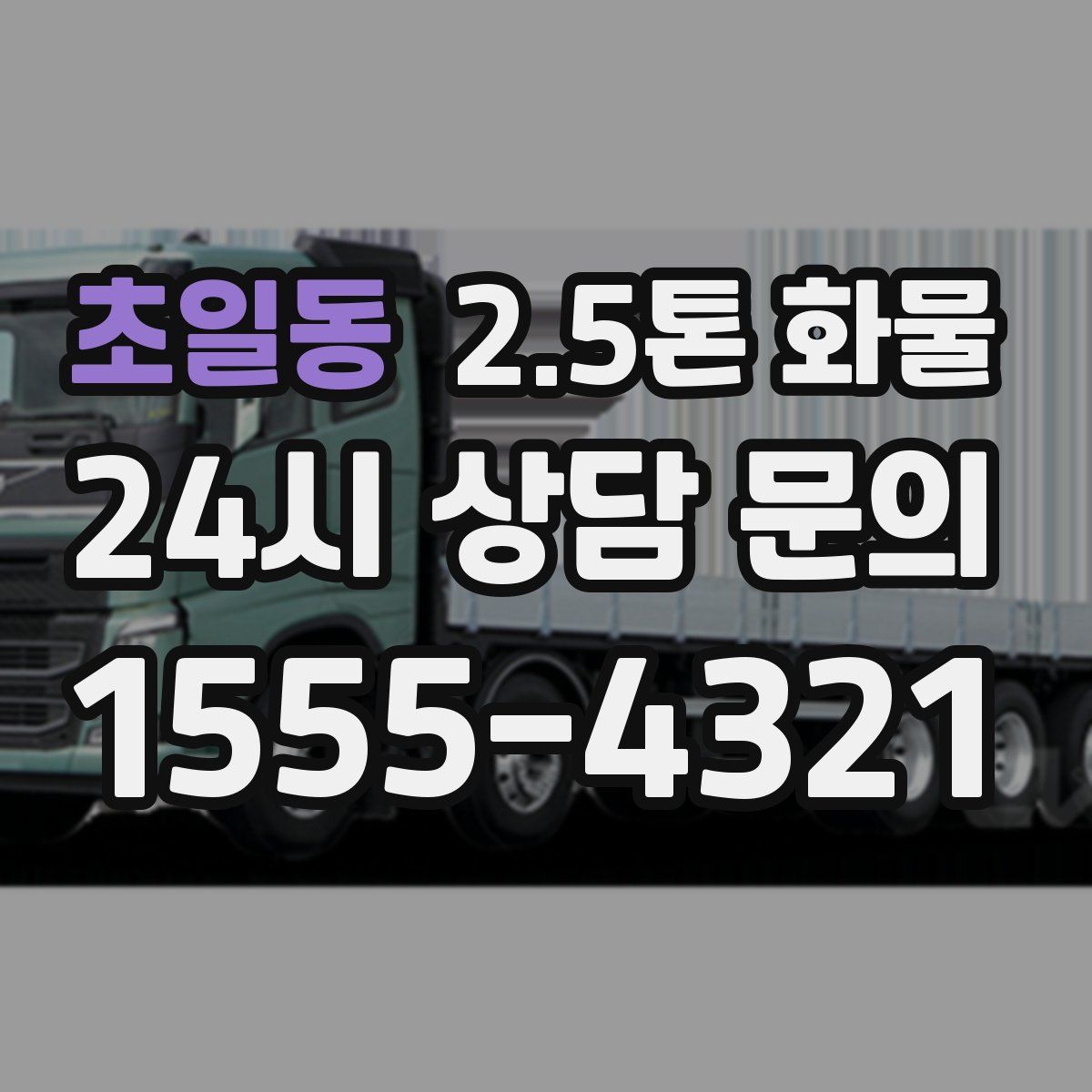 초일동 2.5톤 화물