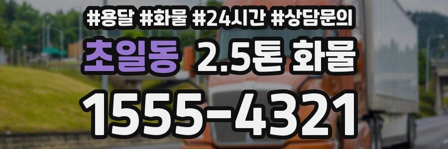 초일동 2.5톤 화물