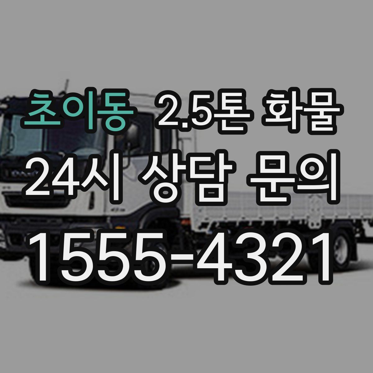 초이동 2.5톤 화물