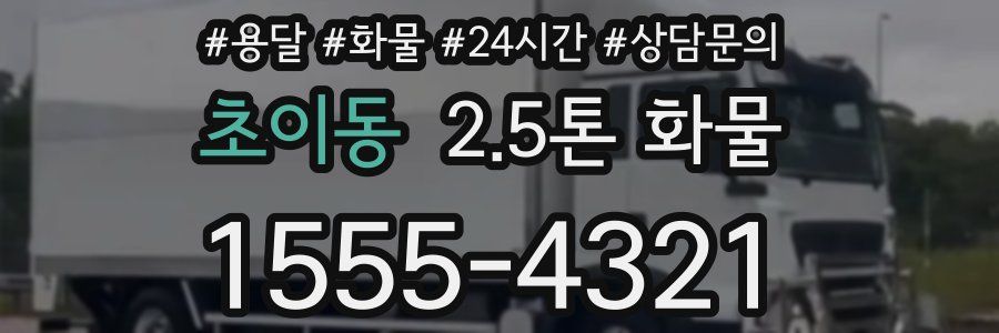 초이동 2.5톤 화물