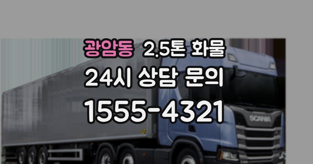 광암동 2.5톤 화물