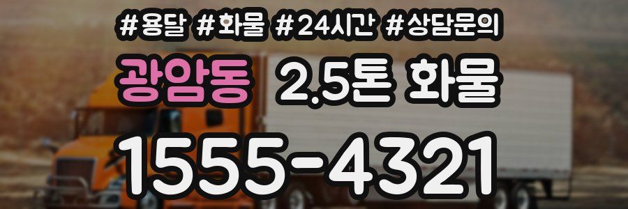 광암동 2.5톤 화물