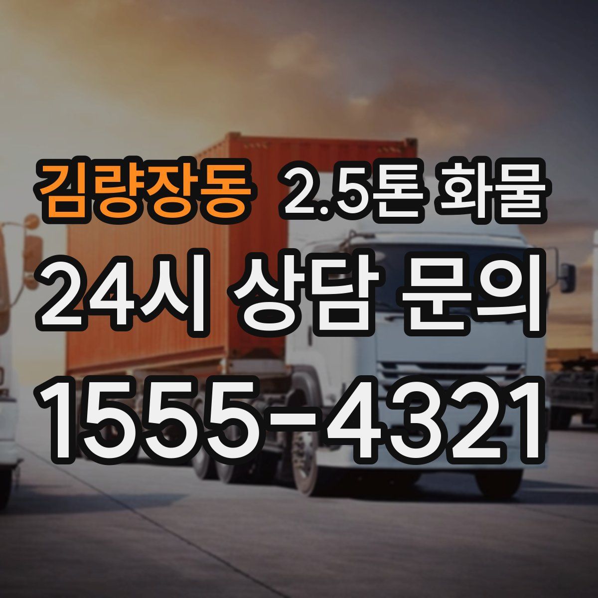 김량장동 2.5톤 화물
