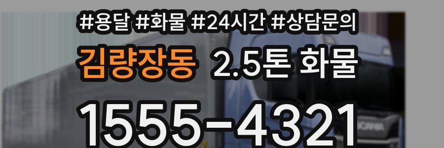 김량장동 2.5톤 화물