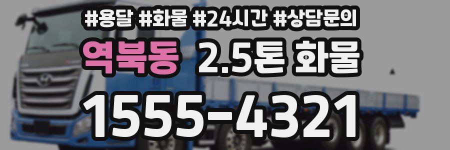 역북동 2.5톤 화물