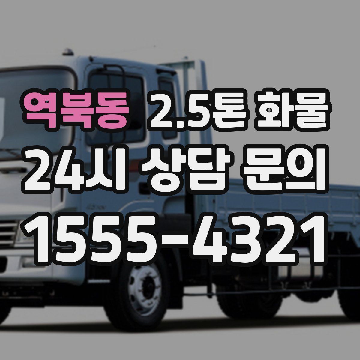 역북동 2.5톤 화물