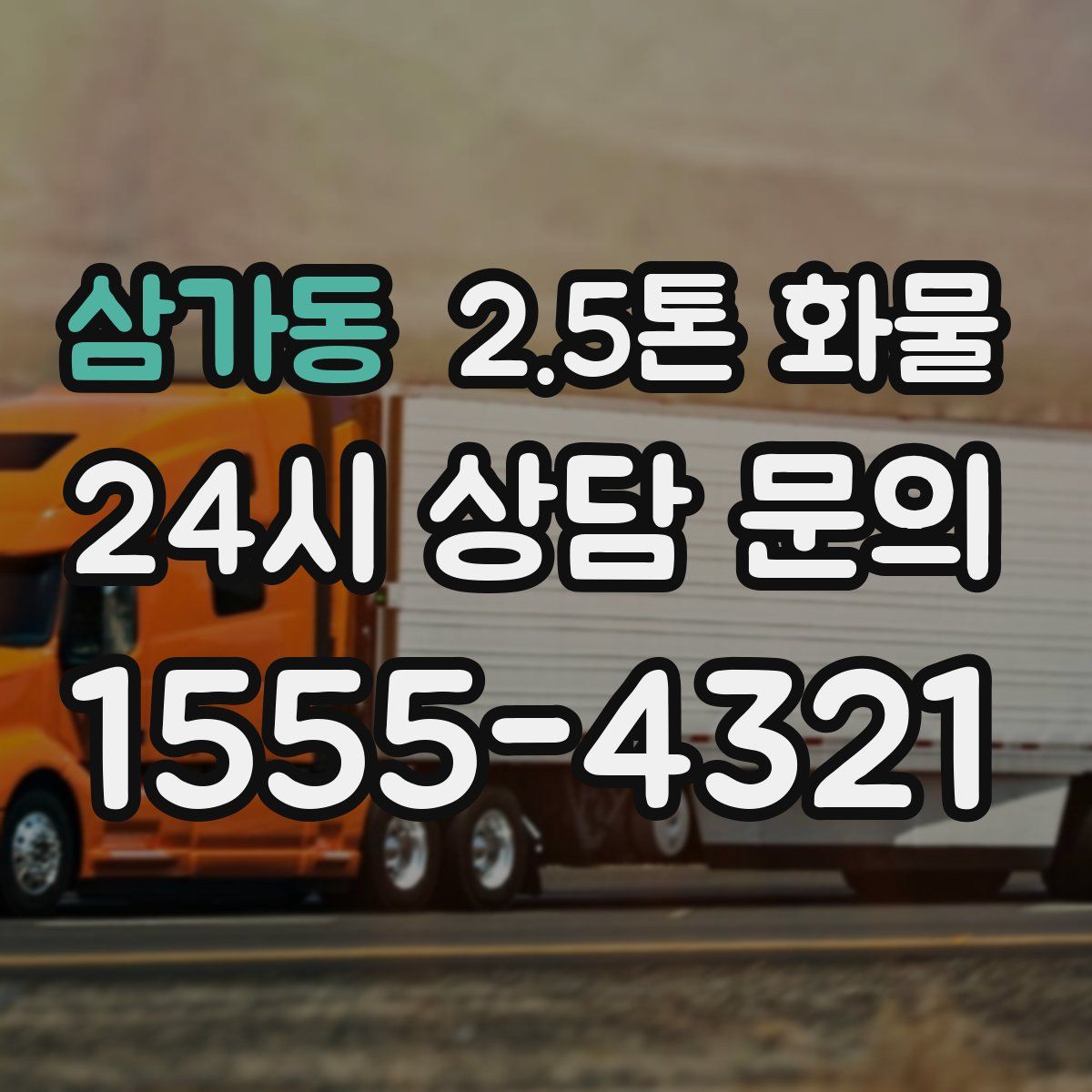 삼가동 2.5톤 화물