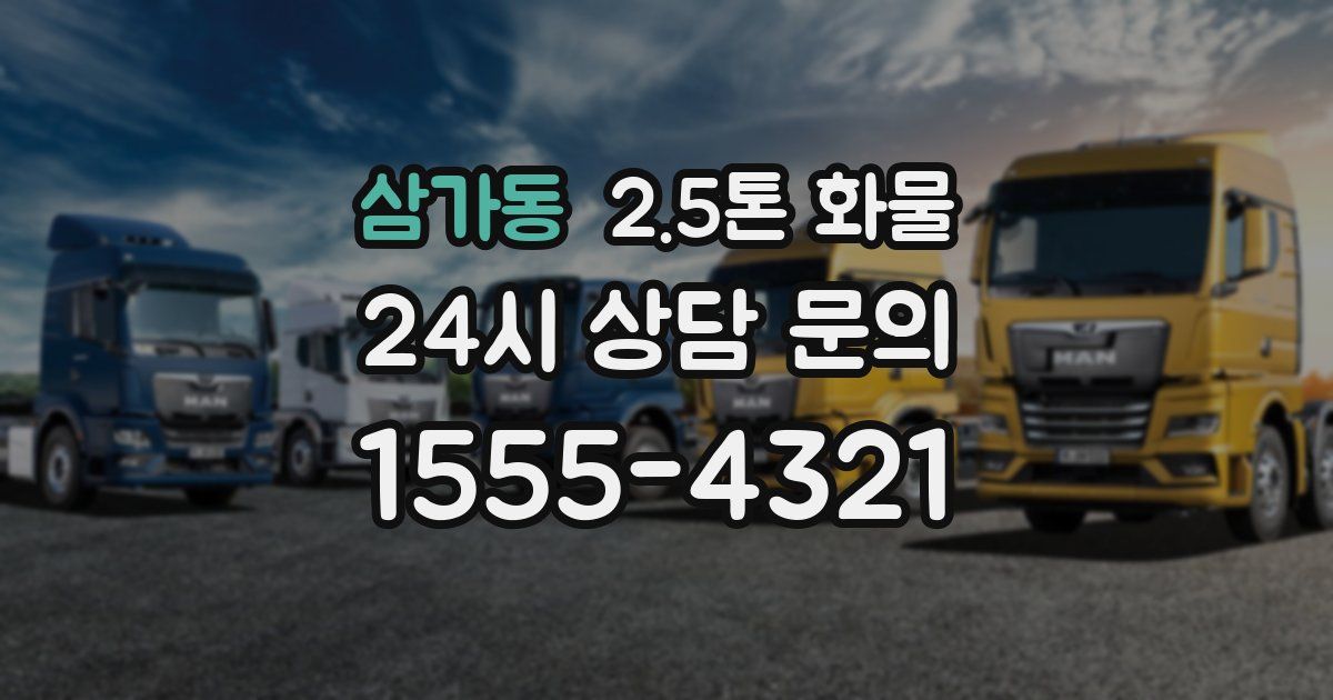 삼가동 2.5톤 화물