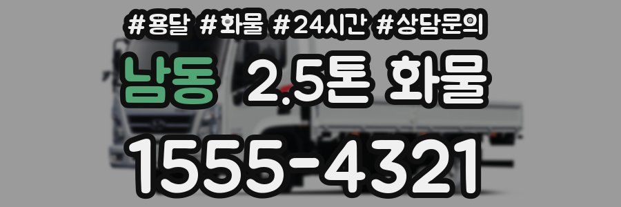 남동 2.5톤 화물