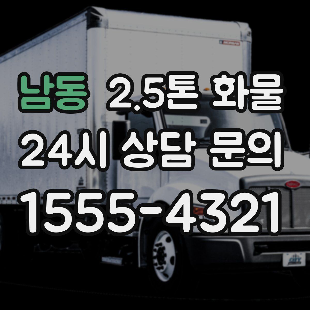 남동 2.5톤 화물