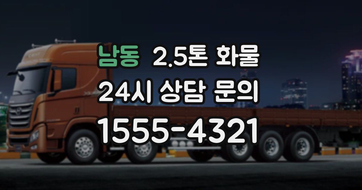 남동 2.5톤 화물