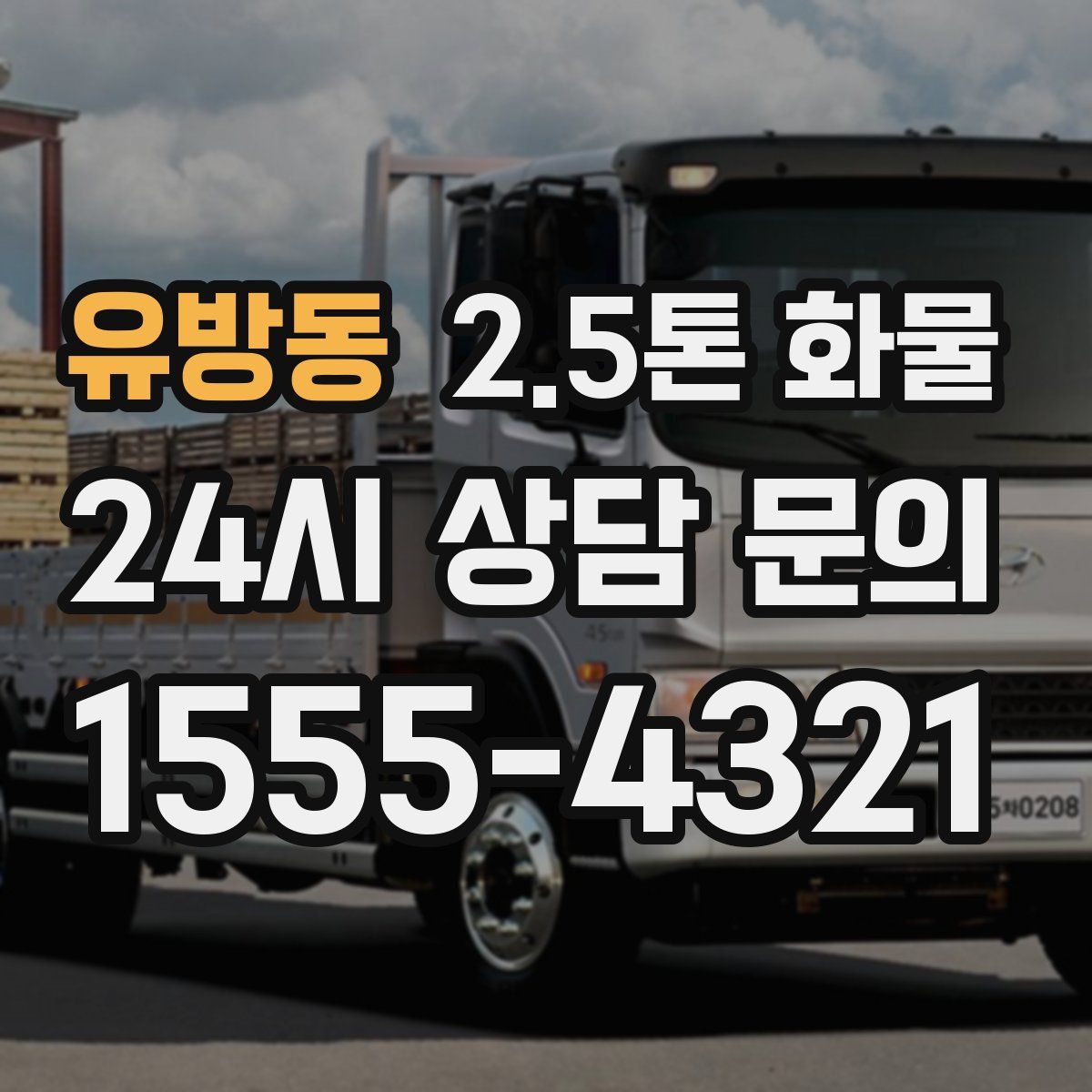 유방동 2.5톤 화물