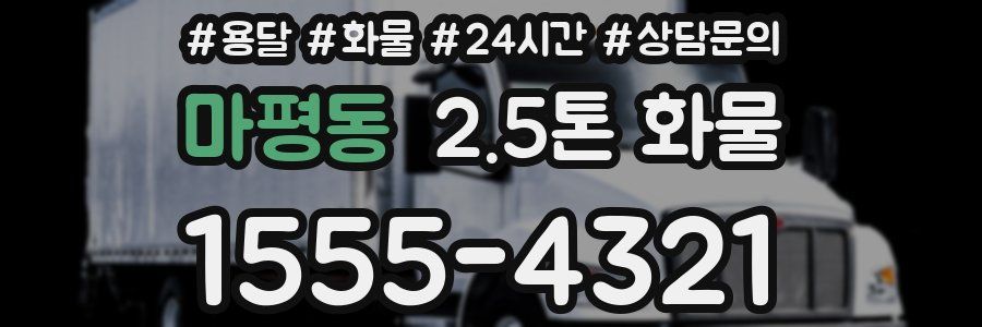 마평동 2.5톤 화물