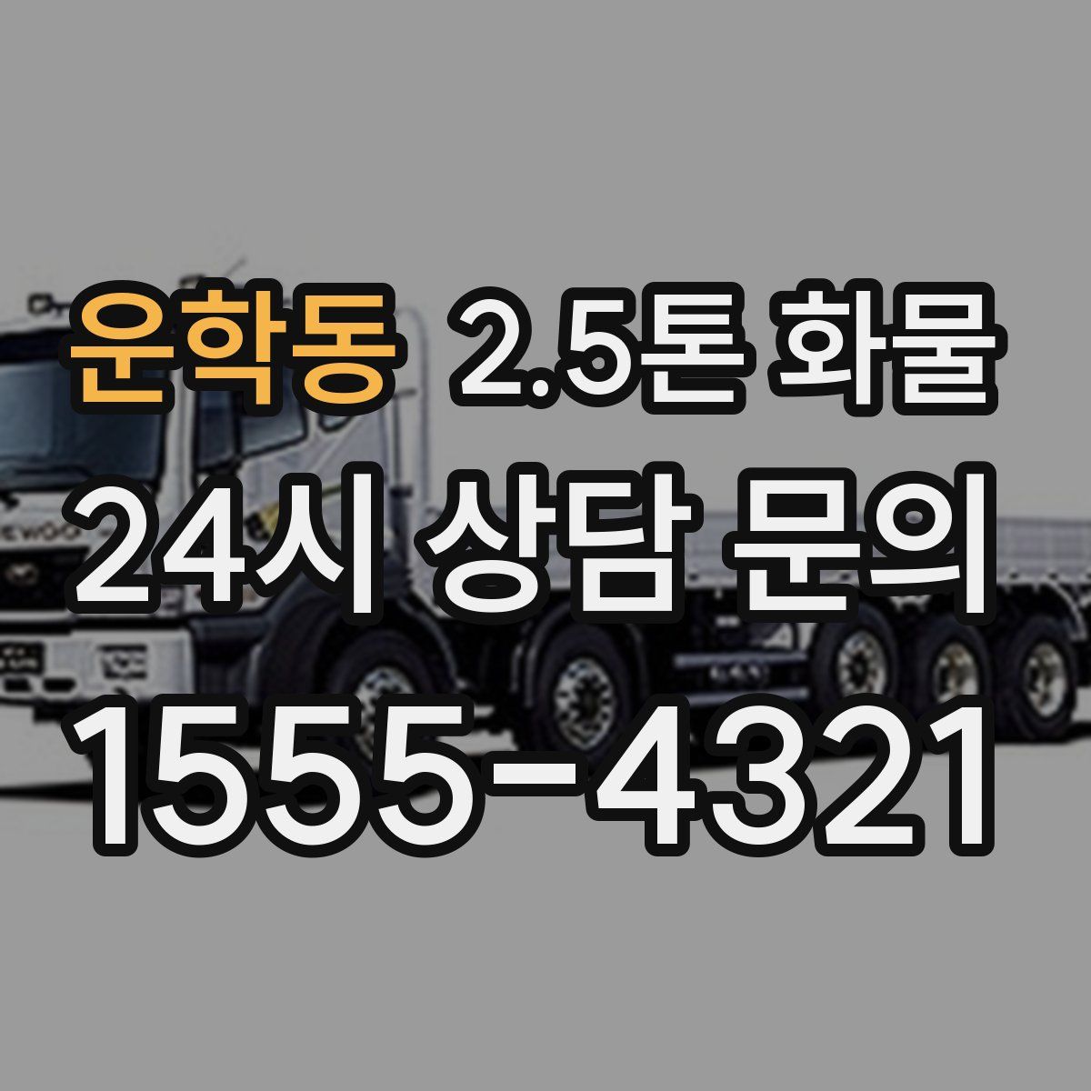 운학동 2.5톤 화물