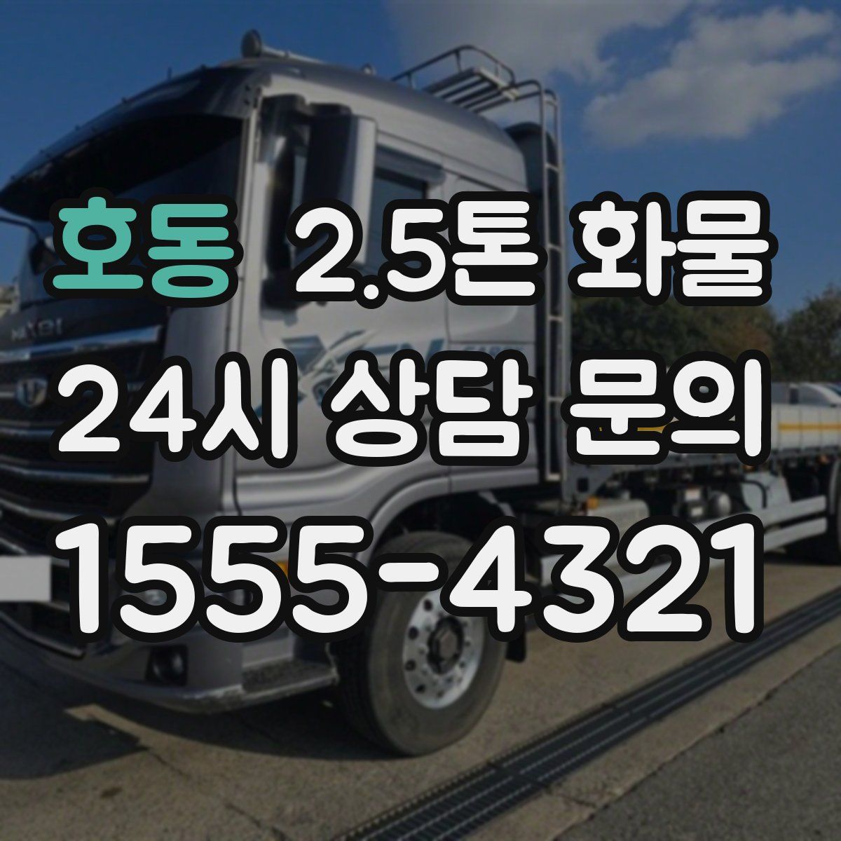 호동 2.5톤 화물
