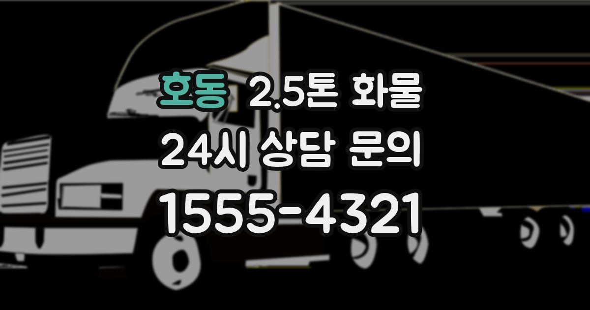 호동 2.5톤 화물