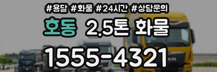 호동 2.5톤 화물