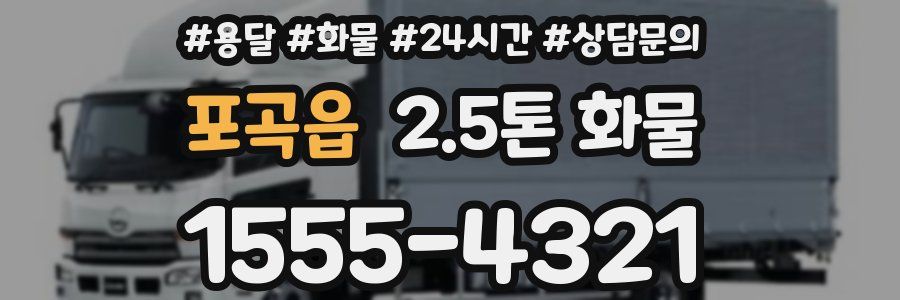 포곡읍 2.5톤 화물