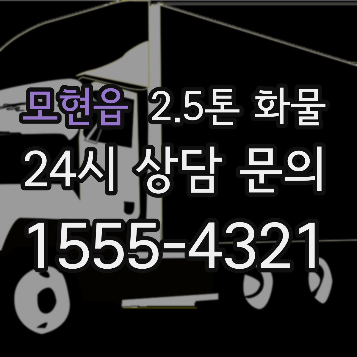모현읍 2.5톤 화물