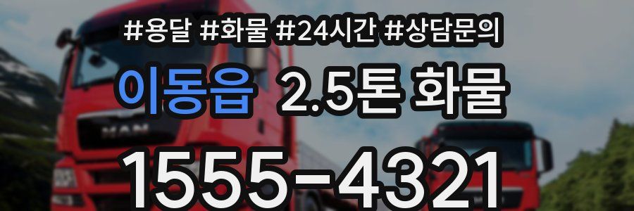 이동읍 2.5톤 화물