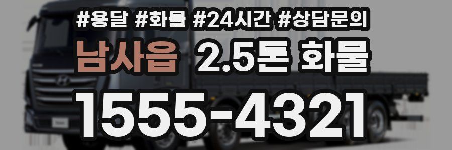남사읍 2.5톤 화물