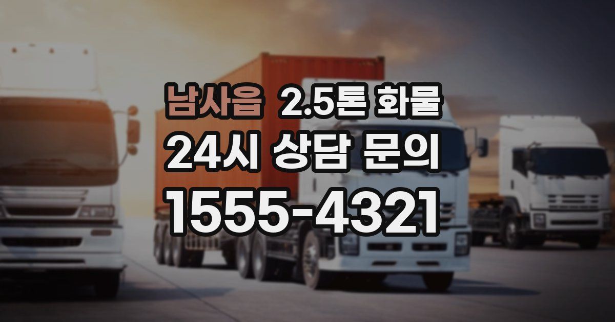 남사읍 2.5톤 화물