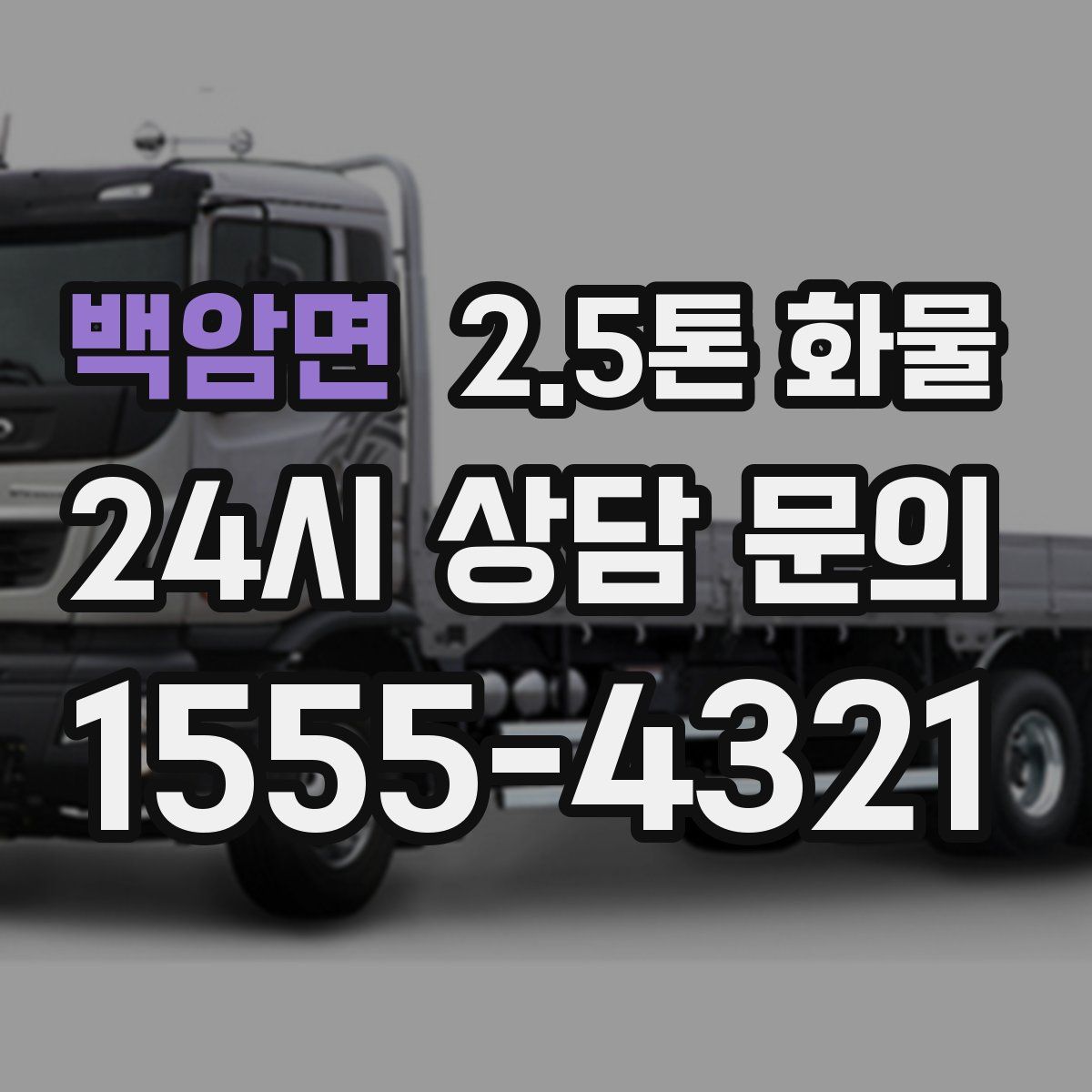 백암면 2.5톤 화물