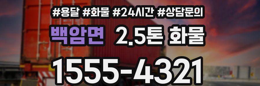 백암면 2.5톤 화물