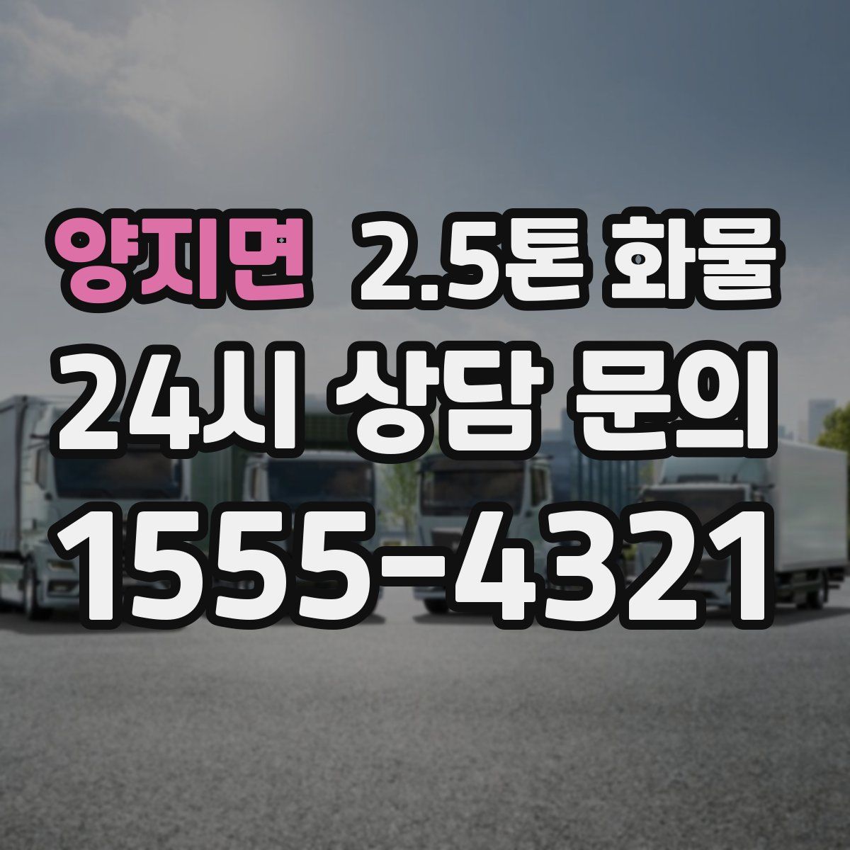 양지면 2.5톤 화물